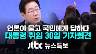 [이재명 대통령 '취임 30일' 기자회견…'언론이 묻고 국민에게 답하다'] 7월 3일 (목) 뉴스특보 풀영상 / JTBC News
