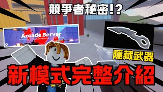 【競爭者】GunGame模式完整介紹 居然有隱藏武器⁉️｜一顆蛋AneGG