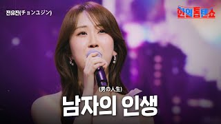 전유진(チョンユジン) - 남자의 인생(男の人生)｜한일톱텐쇼 41회