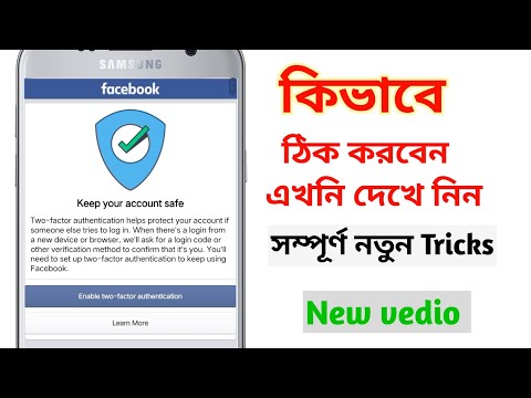 Facebook Keep your account safe | Enable two factor authentication problem 2025 Bangla