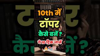 How to become a topper in 10th? 🔥|| Best Study 📚 Tips And Trick|| #shorts #motivation #study