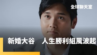 新婚妻曝光、翻譯水原一平簽賭　大谷翔平周邊新聞多　大聯盟賽季開打　專注度受挑戰　道奇隊低氣壓大谷要撐住！｜全球聊天室 #鏡新聞