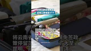 144小时过境免签适用口岸增至37个