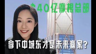 ＄40亿摩根总部，拿下中城东才是未来赢家？