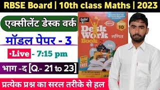 RBSE 10th Class Maths Desk Work solution | Maths Excellent desk work | Model Paper-3 | Section - D