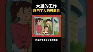【哆啦小知識】未來的大雄做什麼工作，比胖虎小夫讓人驚訝！？｜《哆啦美與迷你哆啦SOS》｜#哆啦A夢