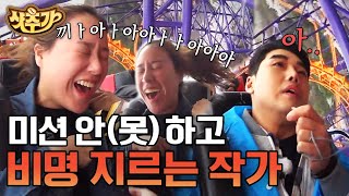 [#케미배틀리그:공조7] 놀이공원 경력 5년차 작가 비명소리ㅋㅋㅋ 권혁수한테 큰소리 치던 작가님 도대체 어디 가셨는지.. | #샷추가