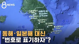 동해 · 일본해 대신 '번호'로…남은 과제는? / SBS