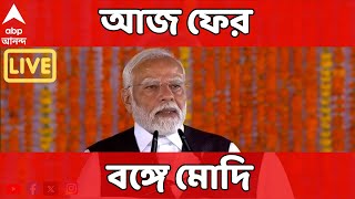Narendra Modi LIVE: পাখির চোখ ২৬। আজ বঙ্গে মোদি | ABP Ananda LIVE