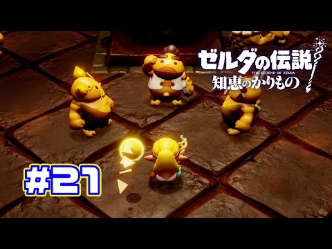 【ゼルダの伝説 知恵のかりもの】理系ゴロン族長 part21　#ゲーム実況 #ゼルダの伝説知恵のかりもの