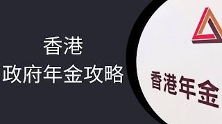 香港政府年金計劃值得買嗎？回報率如何？有什麼優點及缺點？