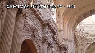 책 낭독 [그림이 있는 성경2] 솔로몬의 영광과 타락