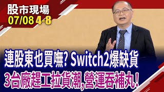 睽違八年推新機,全球搶購 任天堂催供應鏈加速生產!偉詮電秀績肉,"任"意飛翔?法人看創惟攻250元,有望?｜20250708(第4/8段)股市現場*鄭明娟(孫嘉明)