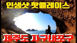 제주도 인생샷 핫플레이스, 자구내포구 인생샷 핫플레이스, 차귀도