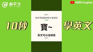 10秒學英文｜寶｜HOPE English希平方x五次間隔學習法