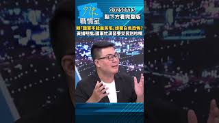 賴清德「國軍不能進民宅」想著白色恐怖？　黃揚明批「冷血」：國軍忙演習要災民別吵？ #少康戰情室 #黃揚明 #shorts #賴清德 #國軍 #白色恐怖 #民進黨 #漢光演習 20250713