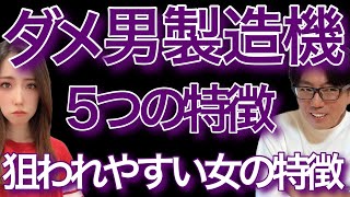 【婚活】ダメ男製造機になる女性5つの特徴