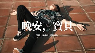 LBI利比（時柏塵）- 晚安，寶貝『我知道每段故事 有開頭就有結尾，不想你看見眼角 那顆沒落下的淚。』【動態歌詞MV】