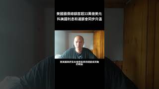美國國債總額首超33萬億美元 料美國利息和通脹會同步升溫 #美國 #金融 #通脹 #國債
