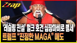 [빠른뉴스 쨉] '레슬링 전설' 헐크 호건 심장마비로 별세..트럼프 "진정한 M.A.G.A" 애도