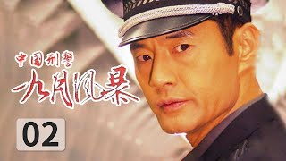 《中国刑警 九月风暴》第2集 警方制定全市拉网搜捕计划 受伤警察在医院抢救无效死亡 | 🔥于荣光、高明、马晓伟领衔主演【CCTV热播剧场】