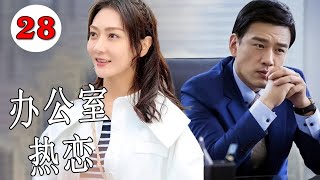【2024中国电视剧】《办公室热恋》第28集 |职场白领与高冷总裁从开始争锋相对，后擦出火花，互生好感，最后陷入一段职场热恋