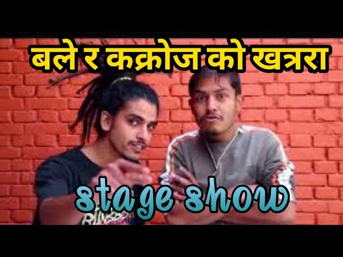 सक्किगोनिका  बले स्तेजमा ढले कक्रोज अचम्म// sakkigoni bale and kakroj comedy stage show