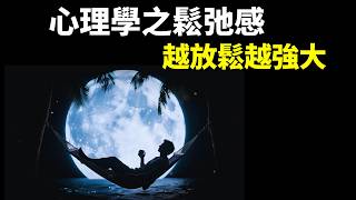 心理學之鬆弛感:越放鬆越強大,5個改變成就強大內心 | 暢銷書《鬆弛感》書評(自我提升,人生智慧,抑鬱,精神內耗,勵志,心靈,反脆弱)