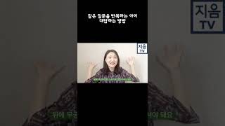 같은 질문을 반복하는아이 대답하는 방법 ㅣ 같은질문을 계속하는 아이 대답하는 방법 ㅣ