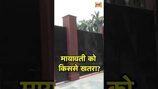 Mayawati ने खाली किया सरकारी बंगला | BSP बोली - सुरक्षा कारणों से लिया फैसला | #mayawati #bsp
