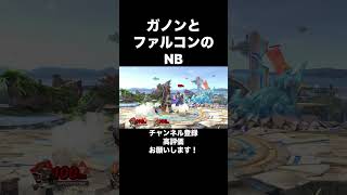 ガノンとファルコンのNB#スマブラsp #スマブラ #ガノンドロフ #キャプテンファルコン