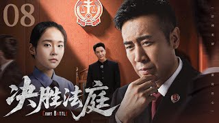 【#电视剧全集】决胜法庭 08丨最高检检察官法庭外取证，粉碎了江东市政商勾结的利益链条，将幕后大佬绳之以法 （于和伟、张佳宁、韩栋）#好剧 #全集