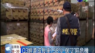 Q3經濟成長率1.58% 保"2"陷危機
