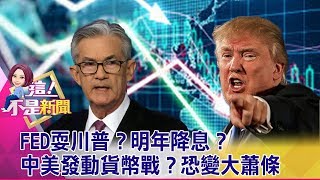 FED耍川普？明年降息？中美發動貨幣戰？恐變大蕭條 -【這！不是新聞 精華篇】20190620-2