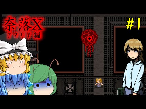 【ゆっくり実況】神出鬼没の人喰いモンスターに襲われるホラーゲームがヤバい - 奈落X #1