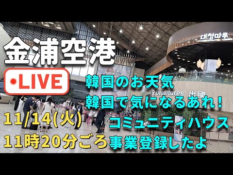 【金浦空港】韓国の今のアレ！お天気＆コミュニティハウス事業登録完了のお話