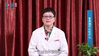 【肾病内科】肾衰竭可以吃什么？