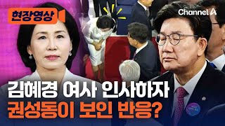 김혜경 여사 인사에 권성동의 반응? [현장영상] / 채널A
