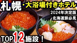 札幌/北海道観光や旅行におすすめホテル12選！札幌駅～すすきの繁華街周辺の大浴場付！！