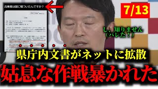 Internal agency documents spread online [Saito Motohiko]