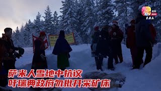 萨米人雪地中抗议  吁瑞典政府勿批开采矿床