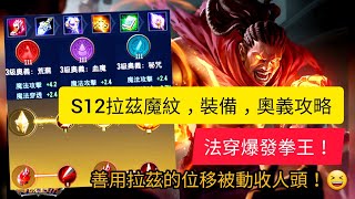 【傳說對決 拉茲】暈暈呆龍包 ：S12拉茲魔紋，裝備，奧義攻略！讓對手不敢相信的爆發！傳說對決 Arena of Valor