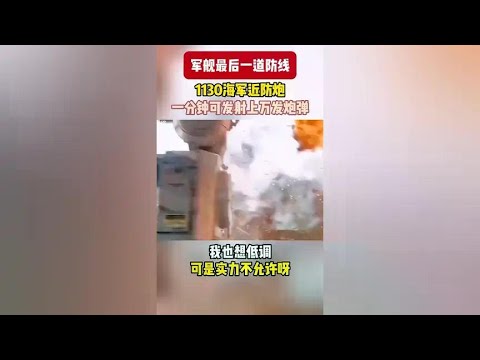 全球第二的近防炮，没人敢说第一，1130近防炮。