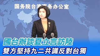 【每日必看】國台辦談夏立言訪陸雙方堅持九二共識反對台獨 2023022 @中天新聞CtiNews