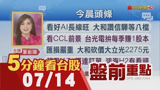 黃仁勳:美國科技業挺得過川普關稅!高盛看好"台.港.韓" 台積電周四法說!i17+輝達訂單 鴻海H2有看頭!美官方示警停電 大同.東元搶商機｜主播葉俞璘｜【5分鐘看台股】20250714｜非凡財經新聞