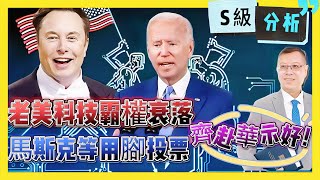 【S級分析】老美科技霸權「收工」？馬斯克等科技大佬用腳投票，中國熱烈歡迎！ 20230605 #大衛sir #國際新聞
