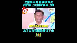 法醫高大成：看就眼淚流，我們自己的國家要自己顧，這是我們的鄉土，背骨爛立委害死台灣人，726投同意票，為了台灣我還是要住下去。大罷免大成功！［SamShareTV整理分享]