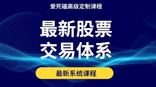 最新股票交易体系 趋势追踪精准买卖 科学止损 星雅龙工作室