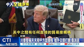 【每日必看】川普堅稱天天和中方談關稅 陸外交部打臉:假消息 20250424