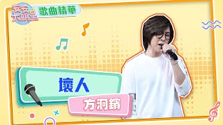 【歌曲精華】創作歌手方泂鑌　自彈自唱給你聽